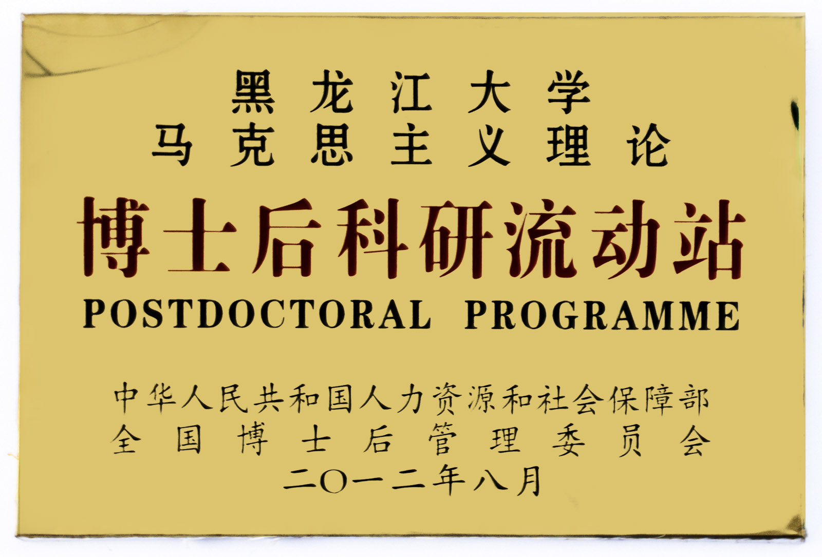 博士后科研流动站