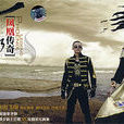 吉祥如意(2007年凤凰传奇专辑)