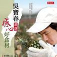 吴宝春严选感心好食材