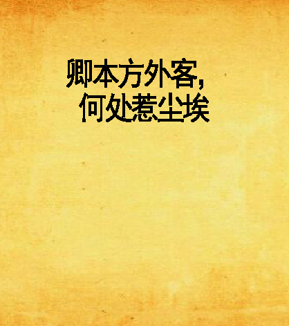 卿本方外客，何处惹尘埃