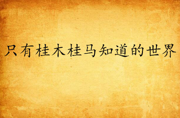只有桂木桂马知道的世界