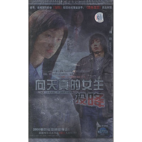 向天真的女生投降(3DVD)