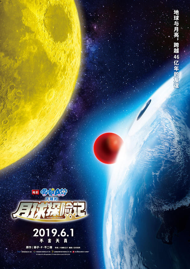 哆啦A梦：大雄的月球探测记(2019年八锹新之介执导电影)