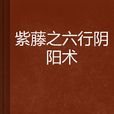 紫藤之六行阴阳术