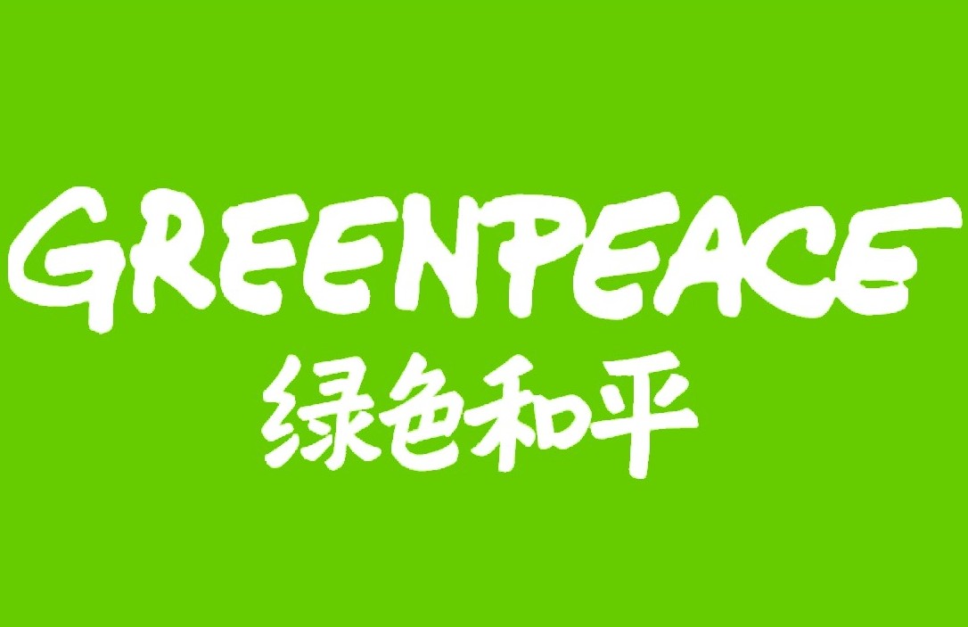 绿色和平组织 绿色和平组织