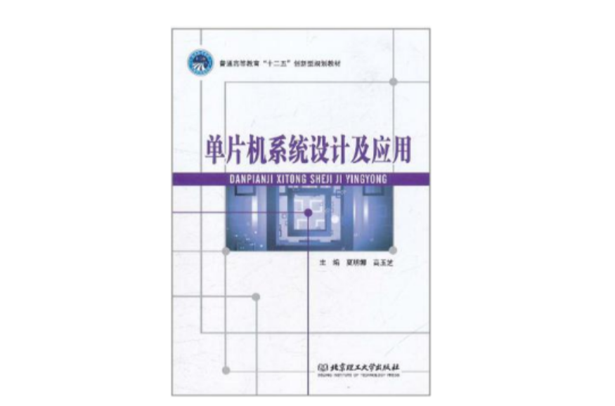 单片机系统设计及套用
