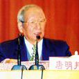 唐明邦