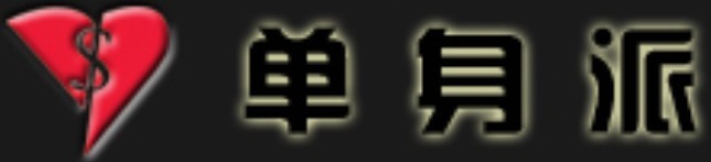 单身派服饰LOGO