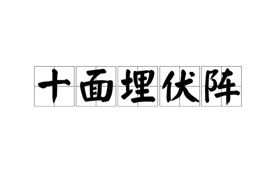 十面埋伏阵