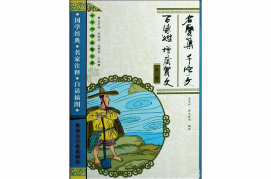 名贤集千字文百家姓增广贤文