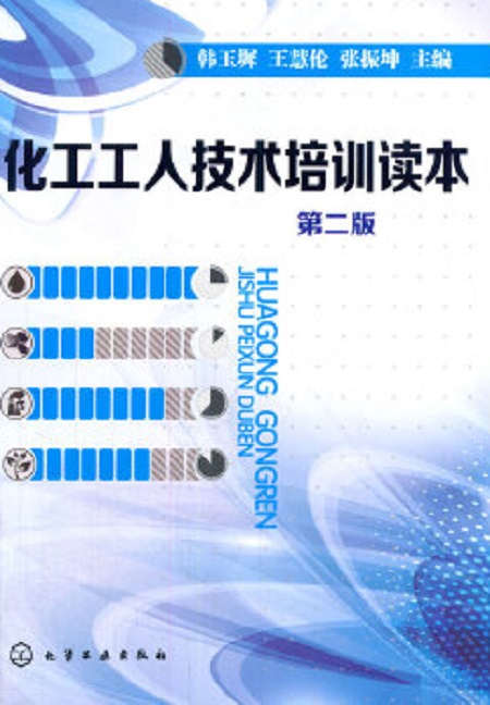 化工工人技术培训读本（第二版）
