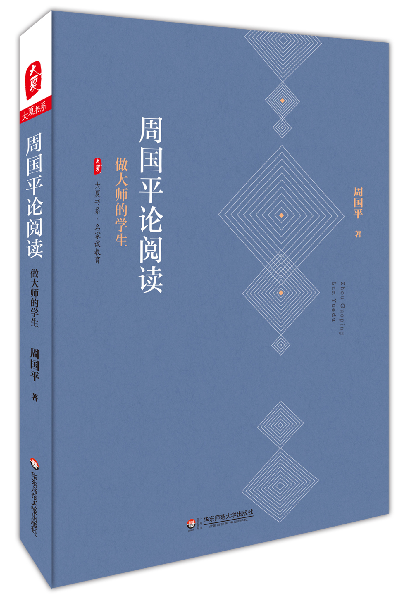 周国平论阅读：做大师的学生
