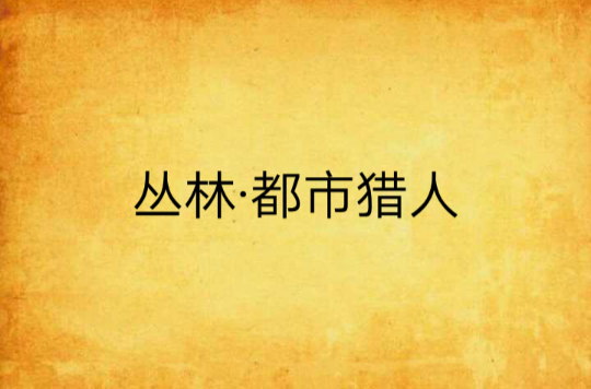 丛林·城市猎人