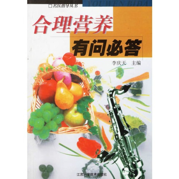 合理营养有问必答/名医指导丛书