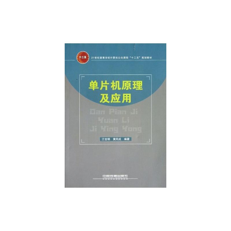 单片机原理及套用(江世民2010年版图书)