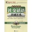 即学即用的社交话语沟通艺术