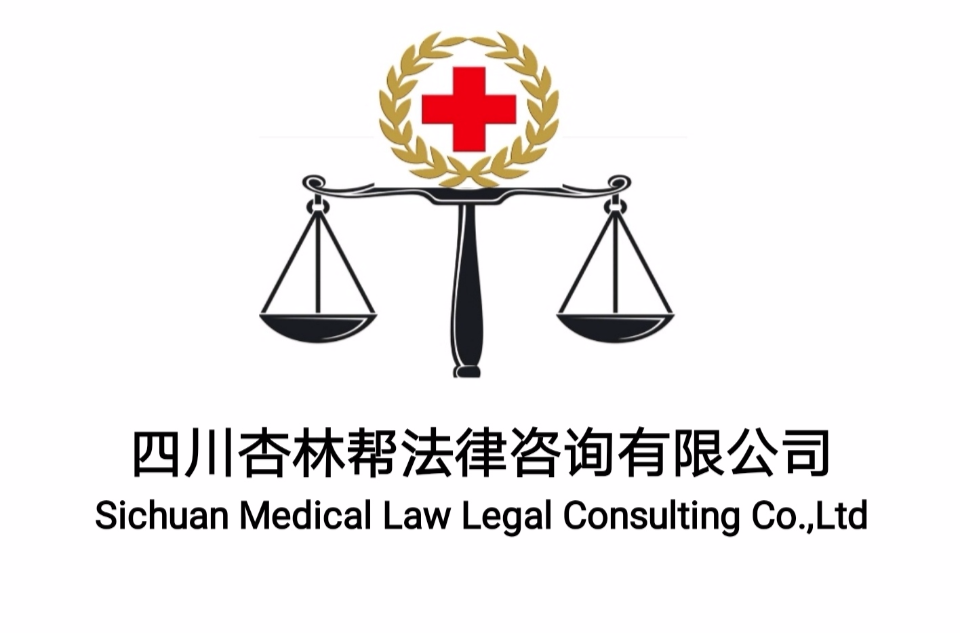 四川杏林帮法律谘询有限公司