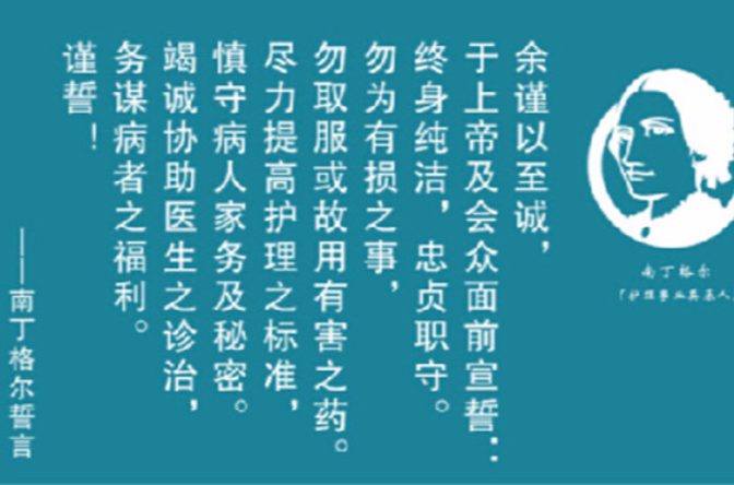 南丁格尔誓言