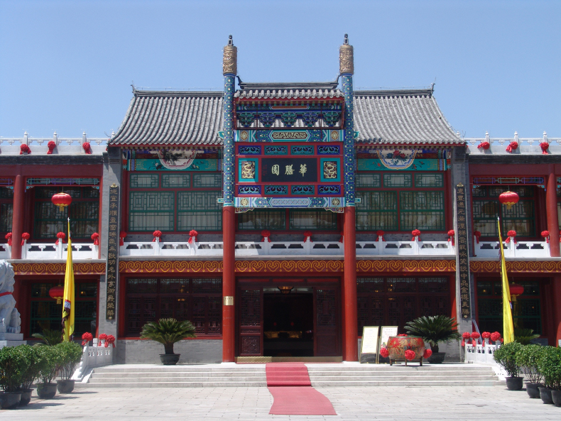 北京华膳园温泉饭店