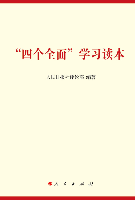 “四个全面”学习读本(四个全面学习读本)