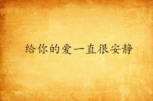 给你的爱一直很安静(小说阅读网作品)