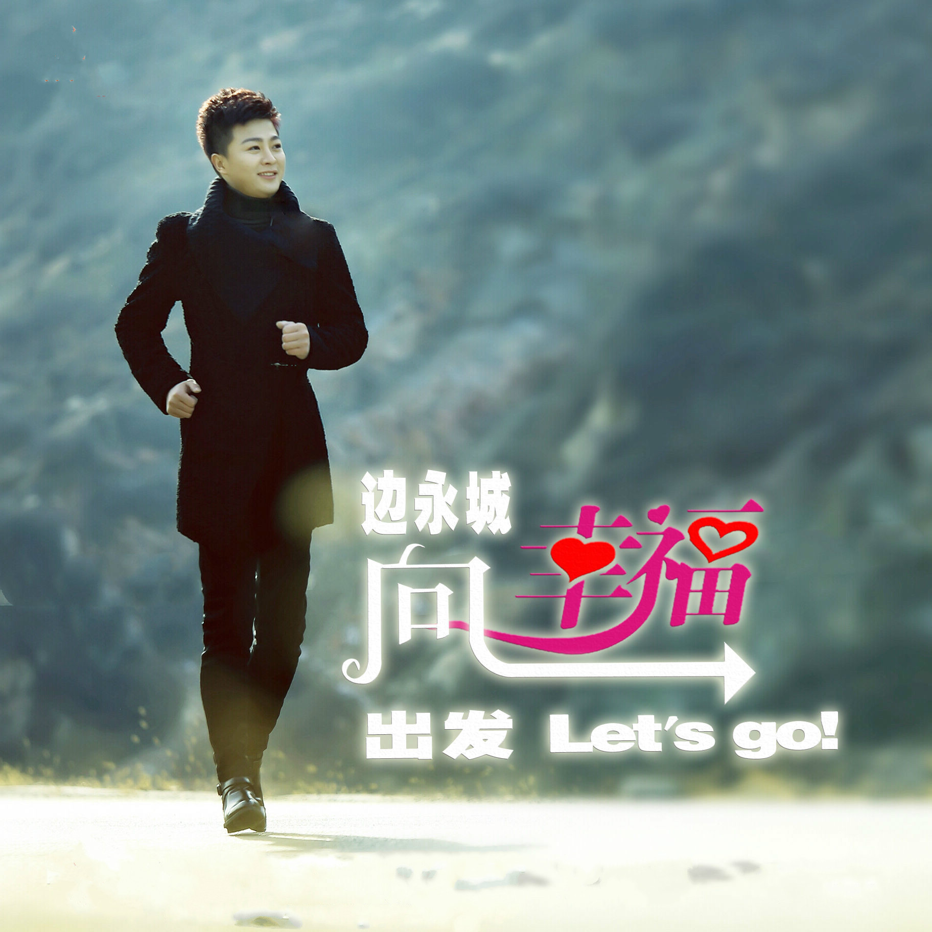 向幸福出发(边永城演唱的歌曲)