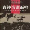 丧钟为谁而鸣：远东国际军事法庭审判纪实