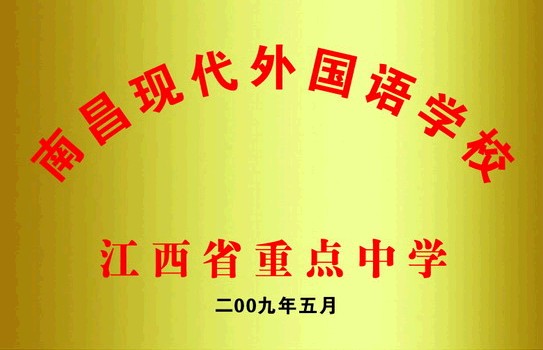 南昌现代外国语学校 南昌现代外国语学校