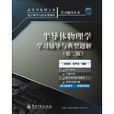半导体物理学学习辅导与典型题解