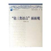 第三类语言面面观