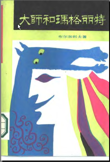 大师和玛格丽特 大师和玛格丽特