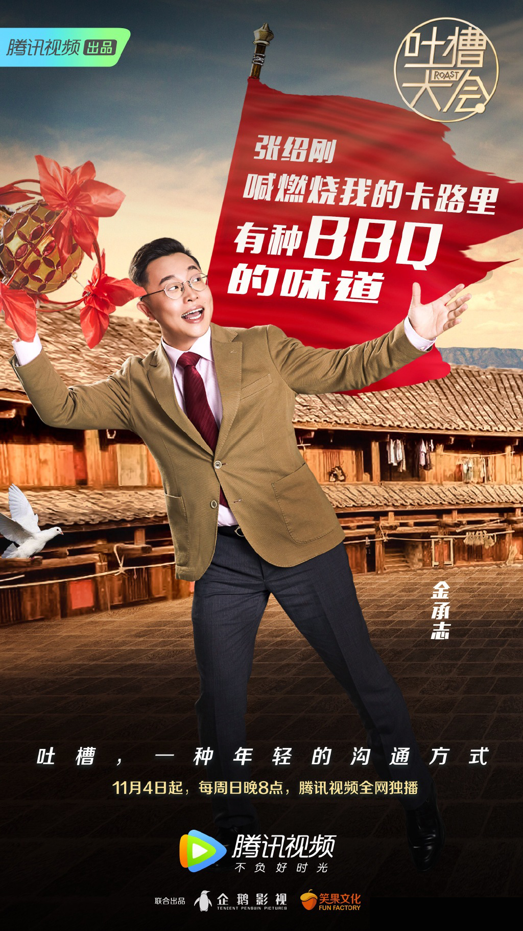 吐槽大会第三季