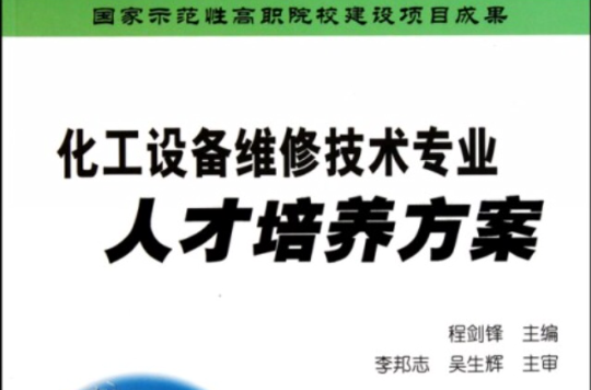 化工设备维修技术专业人才培养方案