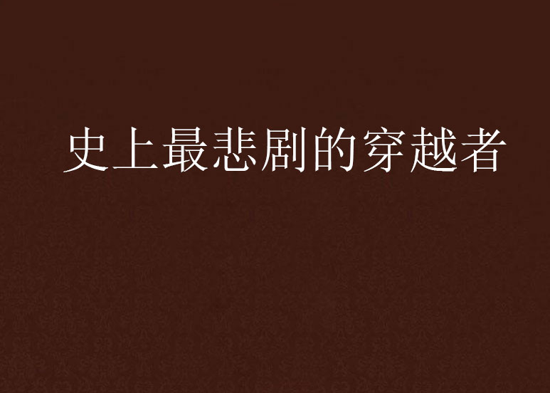史上最悲剧的穿越者