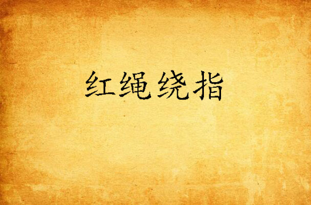 红绳绕指