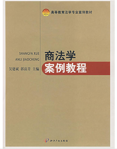 商法学案例教程
