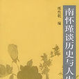 南怀瑾谈历史与人生