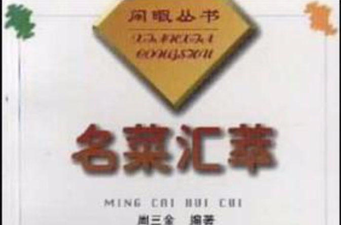 名菜汇萃