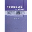 呼吸系统疑难少见病诊治评析(呼吸系统疑难少见病--诊治评析)