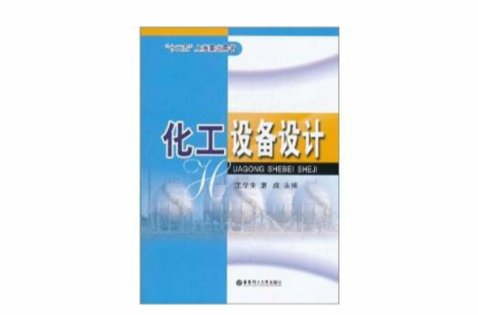 化工设备设计