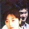 危险情人(日本1997年上川伸广、唐木昭浩执导电视剧)