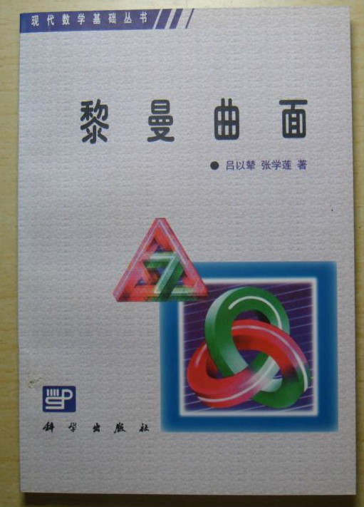 《黎曼曲面》吕以辇 张学莲(以辇爱人) 着 《黎曼曲面》吕以辇 张学莲(以辇爱人) 着