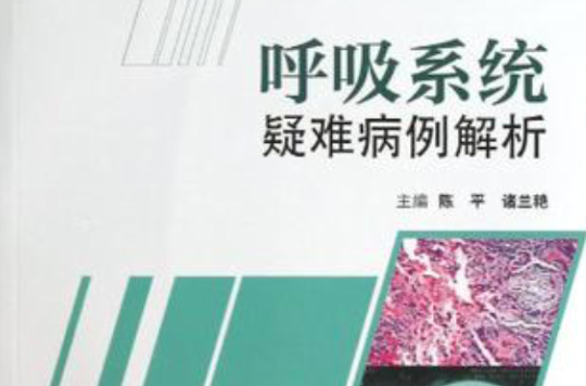 呼吸系统疑难病例解析