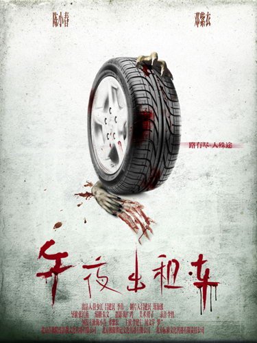 2009版《午夜计程车》海报 2009版《午夜计程车》海报