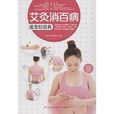 含章·生活轻图典：艾灸消百病速查轻图典
