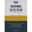 经济学的演化基础