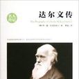名人传记：达尔文传