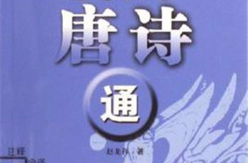 唐诗通