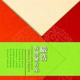严浩特选秘方集