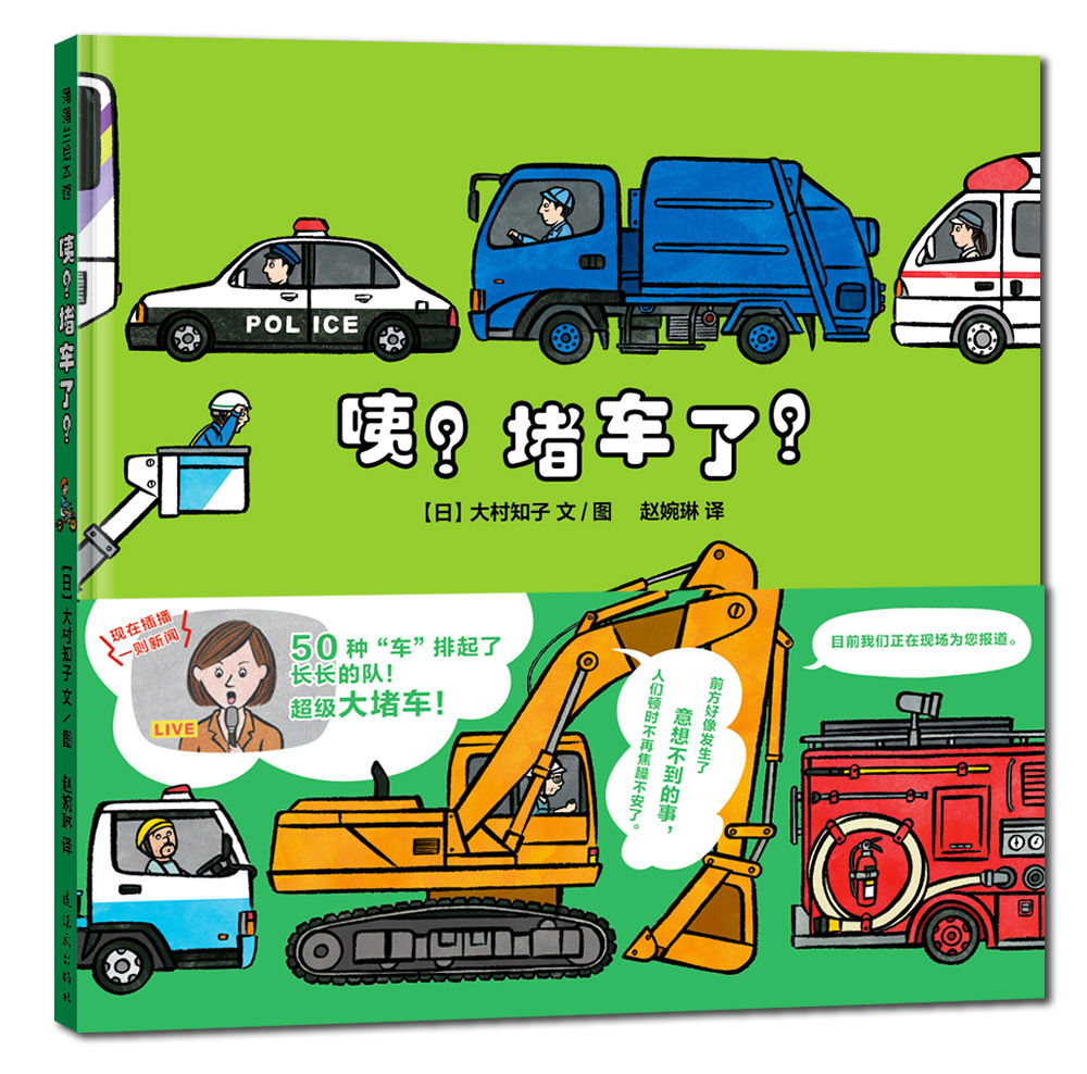 咦？堵车了！